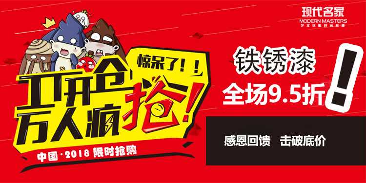 鐵銹漆促銷海報