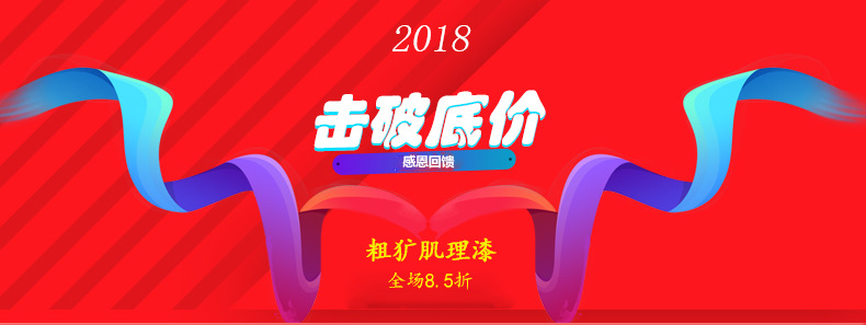 粗獷肌理漆促銷海報