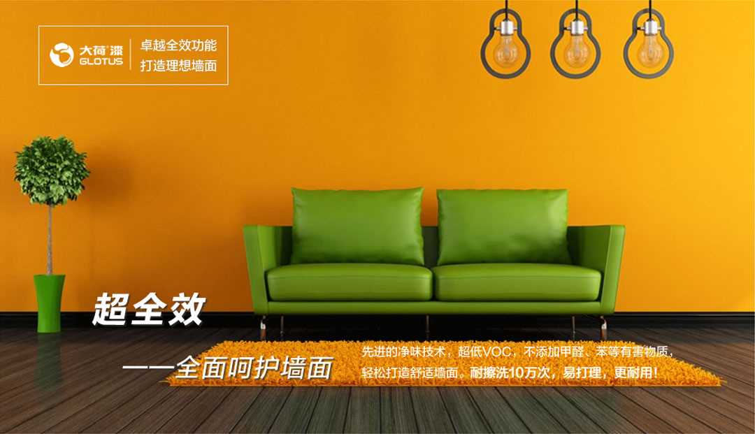 超全效凈味墻面漆，全面呵護墻面。