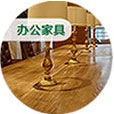 辦公家具木器漆