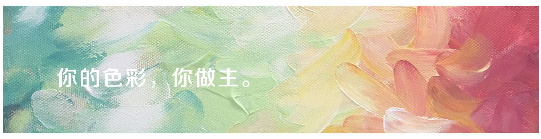 大荷水性木器漆，你的色彩，你做主。