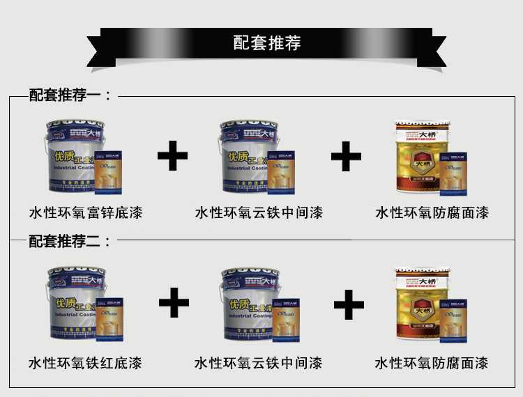 水性富鋅云鐵面漆配套.jpg 水性富鋅云鐵面漆配套.jpg