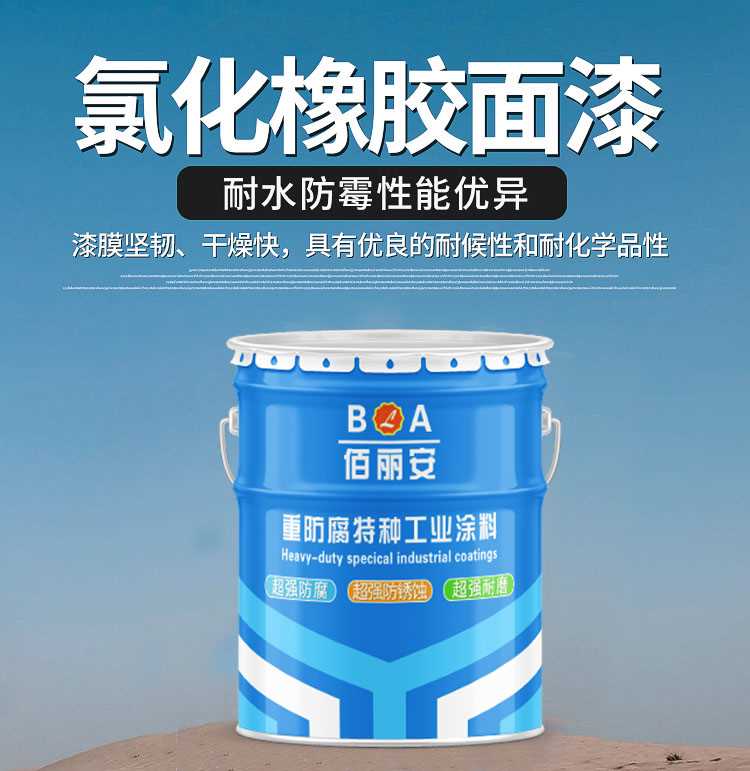 氯化橡膠面漆 船舶設備防腐防銹漆 耐酸堿鹽金屬漆  鋼鐵翻新油漆.jpg