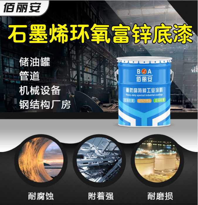 石墨烯環氧富鋅底漆.jpg