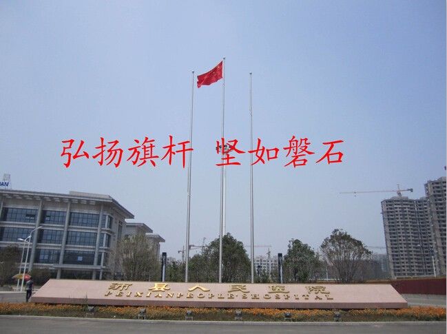 沛縣旗桿.jpg 沛縣旗桿.jpg