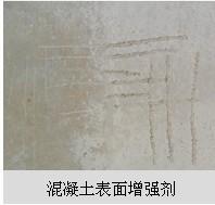 混凝土表面增強劑1.jpg 混凝土表面增強劑1.jpg