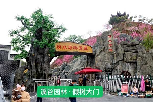 假樹大門圖片,仿真樹大門,溪谷園林.jpg