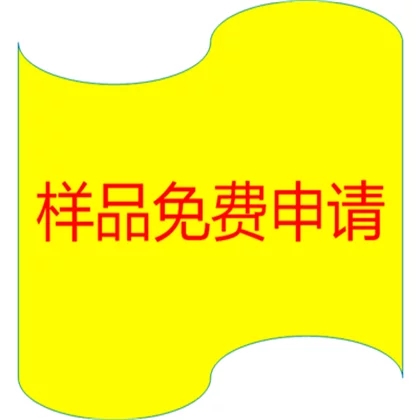 樣品免費(fèi).jpg 樣品免費(fèi).jpg