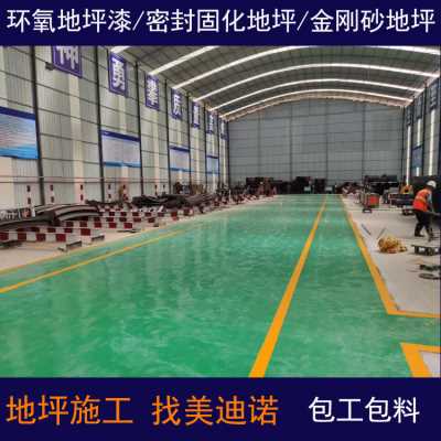 銅仁車間地坪漆-貴州美迪諾包工包料