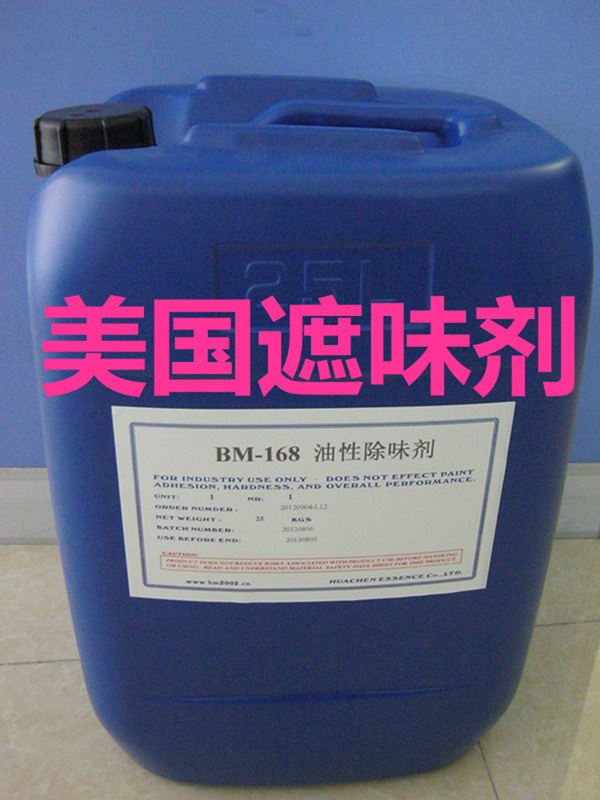 BM-168油墨遮味劑、油墨除味劑、油墨去味劑、油墨蓋味劑