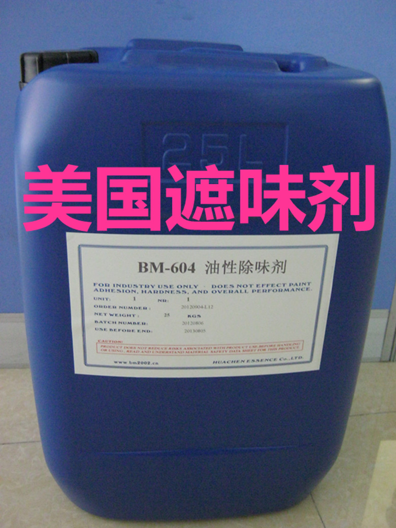 BM-604涂料遮味劑、涂料除味劑、油漆遮味劑、油漆除味劑、涂料去味劑、涂料蓋味劑