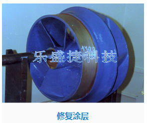 修復(fù)涂料