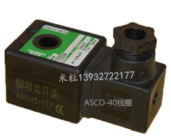 泊頭祥茂除塵生產ASCO進口電磁閥線圈