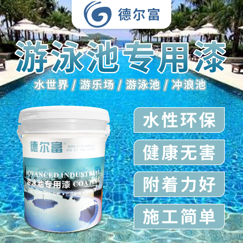 德爾富水性經濟型游泳池專用漆游樂場水上樂場專用環保油漆廠家z