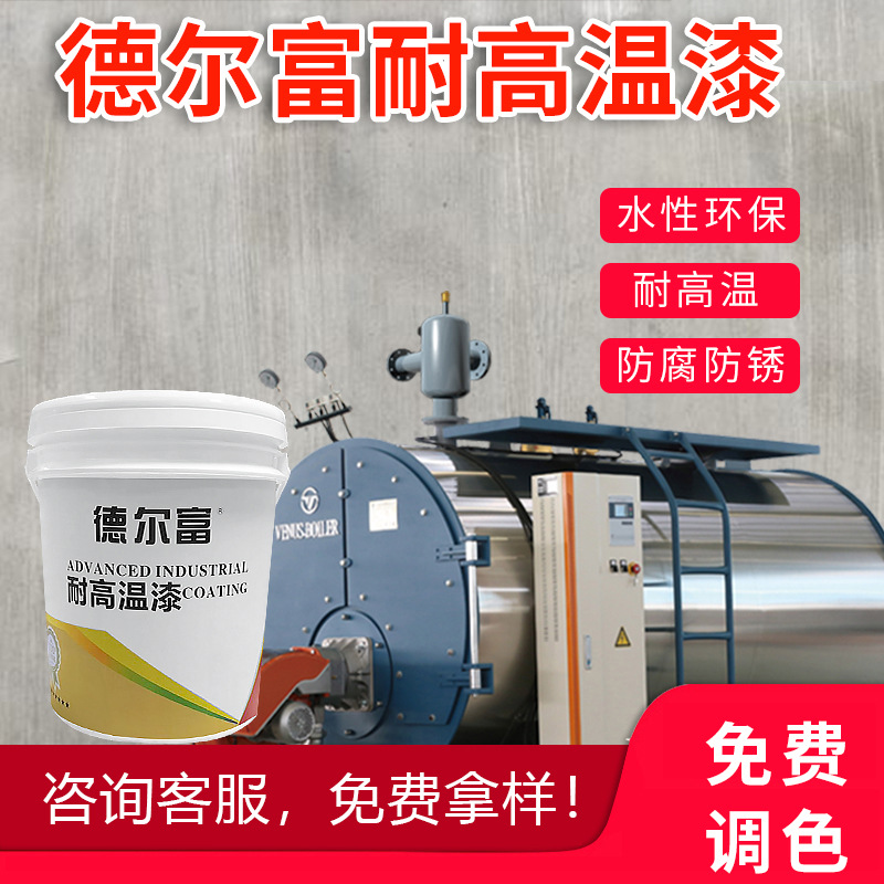 德爾富 耐高溫漆 有機硅耐高溫涂料 200度-1500度耐高溫油漆z