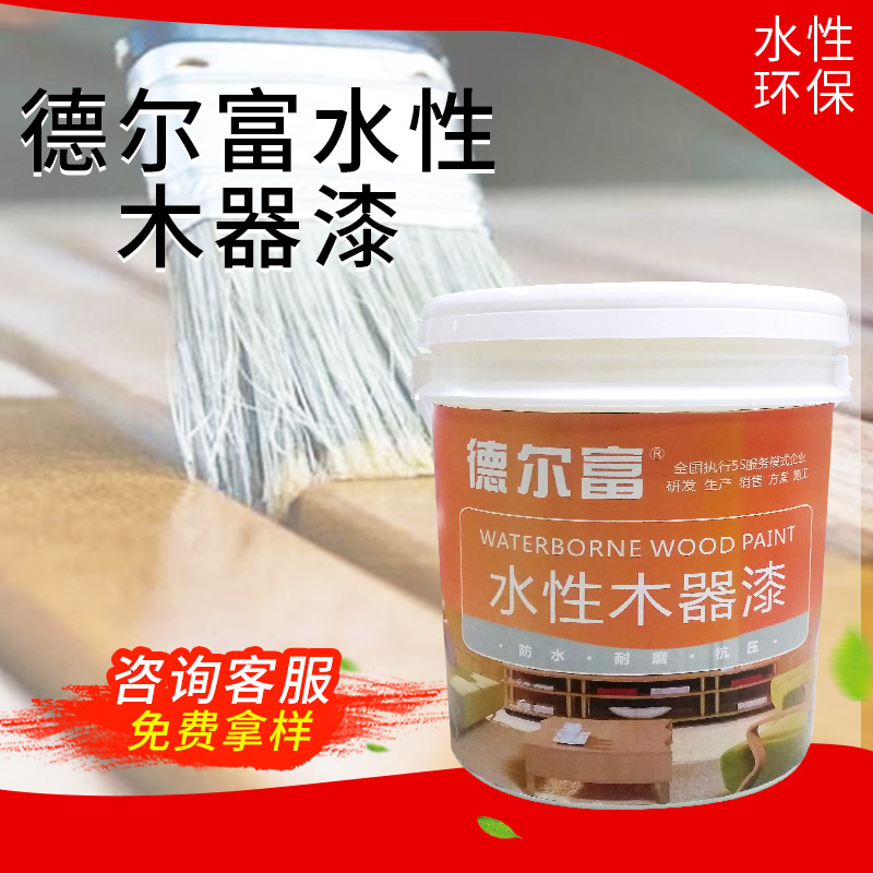 德爾富水性木器漆清漆 木蠟油硝基漆 油漆涂料 家具漆 廠家直銷z