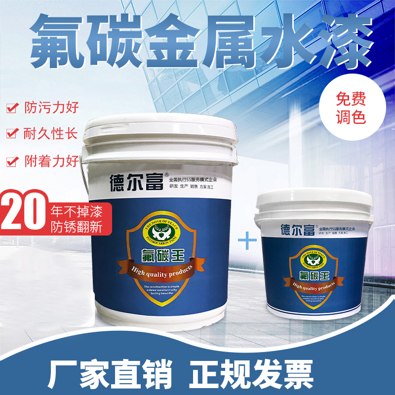 德爾富各色金屬氟碳漆 水性油性鋼結構外墻木材油漆涂料 氟碳面漆 本產品支持七天無理由退貨