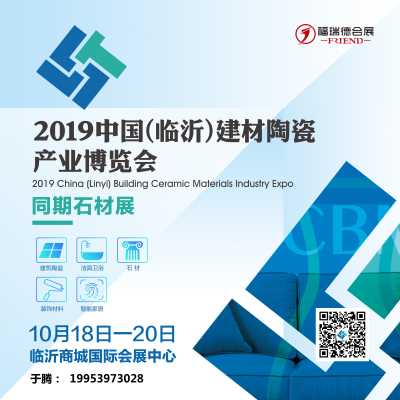 2019中國（臨沂）建材陶瓷產(chǎn)業(yè)博覽會同期石材展