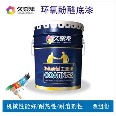 環氧酚醛底漆_環氧酚醛漆_遼寧久奈化工集團