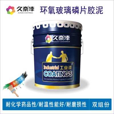 環氧玻璃鱗片膠泥_環氧防腐漆_遼寧久奈化工集團