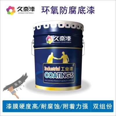 環氧防腐底漆_環氧防腐漆_遼寧久奈化工集團