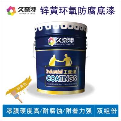 鋅黃環氧防腐底漆_環氧防腐底漆_遼寧久奈化工集團