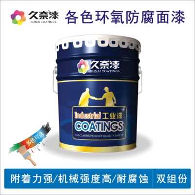 環氧防腐面漆_環氧防腐漆_遼寧久奈化工集團