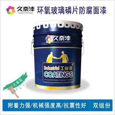 環氧玻璃鱗片防腐面漆_環氧玻璃鱗片防腐漆_遼寧久奈化工集團