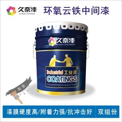 環氧云鐵中間漆_環氧中間漆_遼寧久奈化工集團