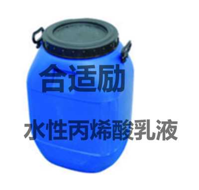 合適勵水性丙烯酸樹脂乳液現(xiàn)貨直銷-易立凱泰新材料