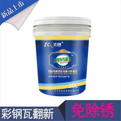 淘汰傳統涂料的水性免除銹帶銹轉化底漆