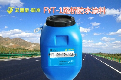 柳州大陸專用FYT-1聚合物改性瀝青橋面防水涂料供應(yīng)