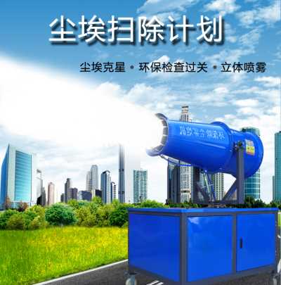 建筑工地環保霧炮機  建筑工地環保除塵器 