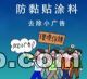 疏水疏油抗涂鴉防粘貼涂料