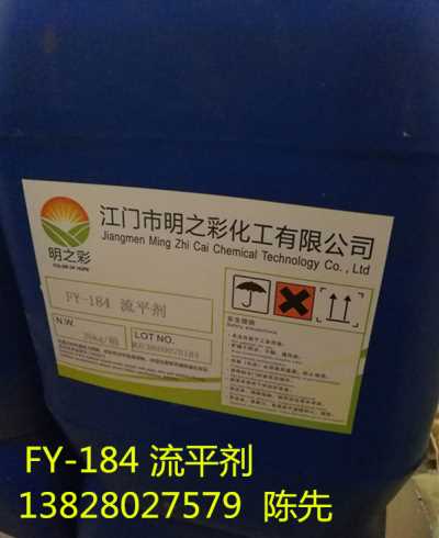 明之彩FY-184流平劑
