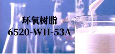水性環氧樹脂
