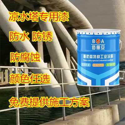 億展科技佰麗安 涼水塔專用面漆廠家 防銹防腐耐水