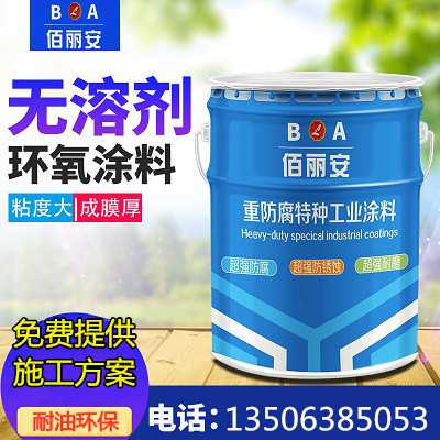 億展科技佰麗安 環(huán)氧無溶劑中灰面漆廠家 膜厚防腐耐磨