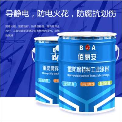 億展科技佰麗安導靜電防腐漆廠家 電阻漆油品站電子廠儲油罐漆