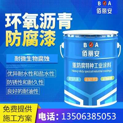 佰麗安環(huán)氧瀝青漆環(huán)氧煤瀝青漆廠家 管道污水池耐微生物耐水漆