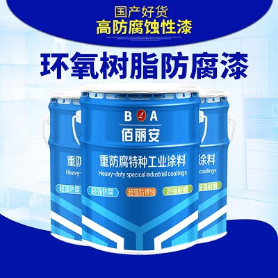 山東佰麗安環(huán)氧樹脂底漆廠家 地埋管道鋼鐵防水耐微生物