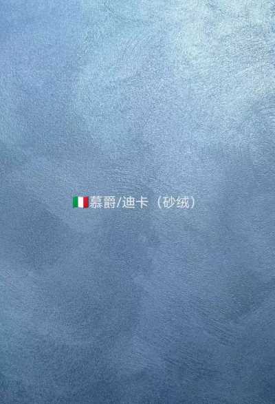 慕爵-迪卡