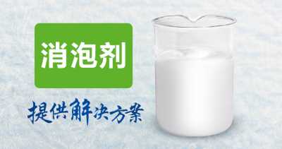 水性苯丙乳液消泡劑，熱穩定性好，針對小泡快速消泡除泡