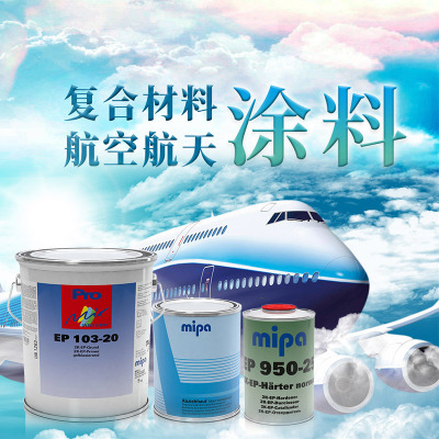 德國mipa米帕航空涂料飛機涂料工業涂料飛機油漆輔料