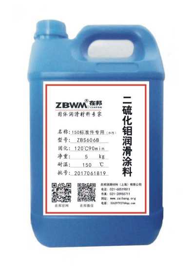 ZBS606B水性標準件專用二硫化鉬涂料
