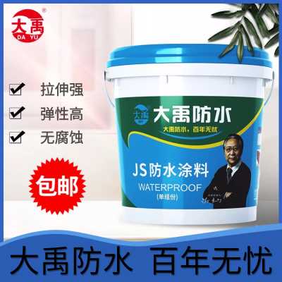 大禹JS單組分水性聚合物彈性防水涂料  衛生間浴室防水補漏堵漏王