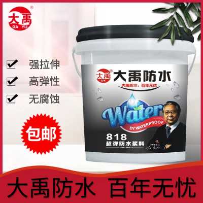 大禹818高彈 防水涂料 屋頂陽臺衛生間防水堵漏 防滲修復漿料 屋面高彈防水材料 18kg