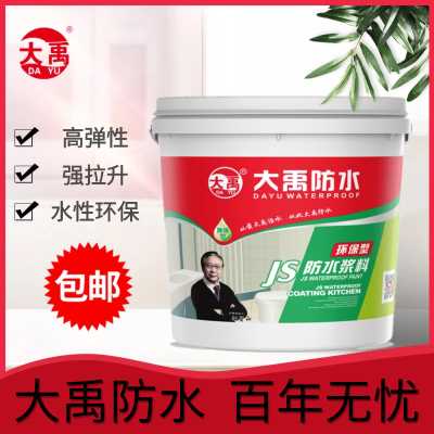 大禹JS雙組分防水涂料（環保型） 衛生間屋頂強力補漏止漏防水漿料