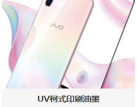 UV膠印油墨/膜片印刷加工