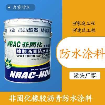非固化橡膠瀝青防水涂料 高彈補漏瀝青防水涂料